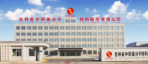 中研股份 新型工業(yè)化關鍵材料peek龍頭 布局半導體光刻蝕刻 賦能3d打印5g芯