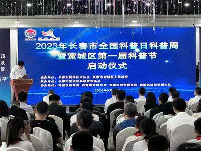 2023年全國科普日暨長春市科普周活動啟動