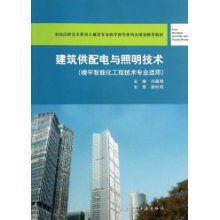 建筑供配電與照明技術 樓宇智能化工程專業的核心教材