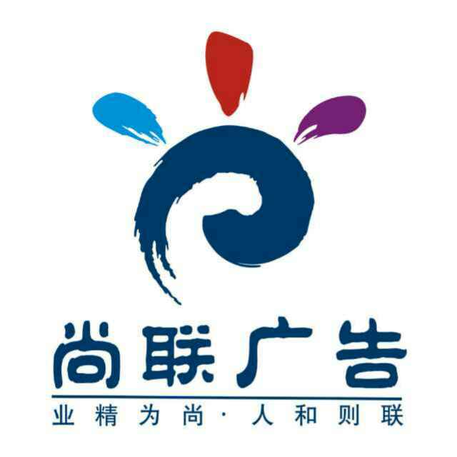 石岐區(qū)廣告業(yè)務(wù)解析 尚聯(lián)廣告的信息化策略與尚聯(lián)、安徽隆發(fā)的藝術(shù)探索